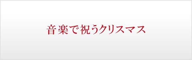 音楽で祝うクリスマス