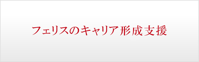 フェリスのキャリア形成支援