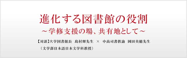 進化する図書館の役割～学修支援の場、共有地として～