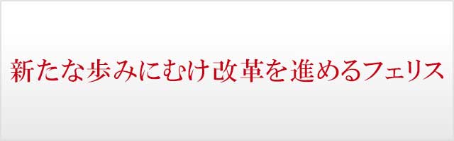 新たな歩みにむけ改革を進めるフェリス