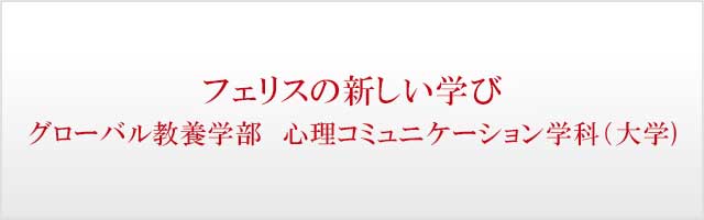 フェリスの新しい学び グローバル教養学部 心理コミュニケーション学科