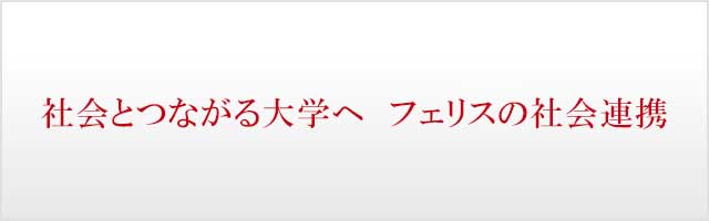 社会とつながる大学へ フェリスの社会連携