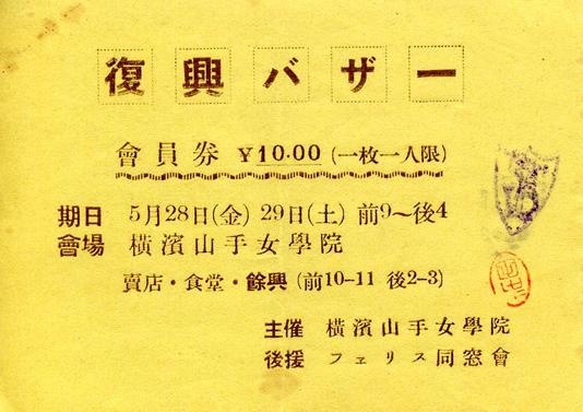 1948年5月復興バザーのチケット