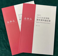 フェリス女学院資料室紀要『あゆみ』