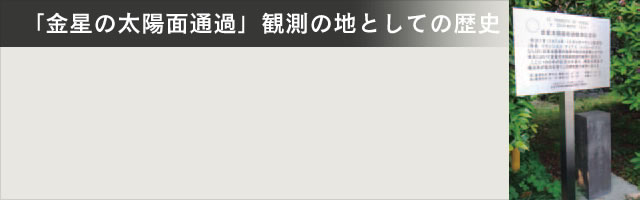 「金星の太陽面通過」観測の地としての歴史