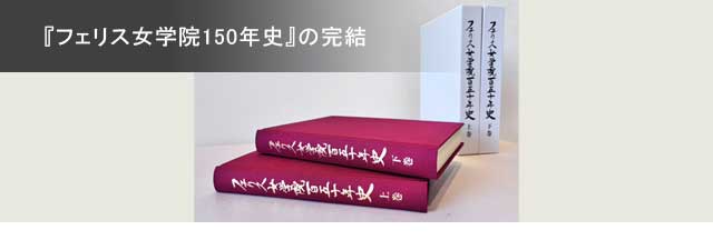 『フェリス女学院150年史』の完結