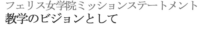 教学のビジョンとして