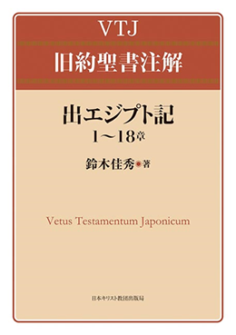 出エジプト記講義(クリスチャン古典シリーズ第3集) 出エジプト記講義(クリスチャン古典シリーズ第3集) | C・H