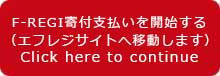 F-REGI寄付支払いを開始する（エフレジサイトへ移動します）