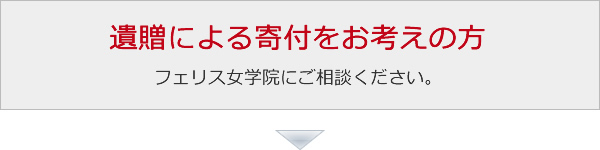 遺贈による寄付をお考えの方