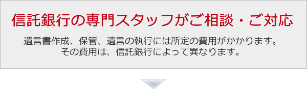 信託銀行の専門スタッフがご相談・ご対応