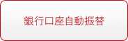 銀行口座自動振替・校納金口座自動振替