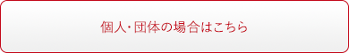 個人・団体の免税制度