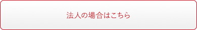 法人の免税制度