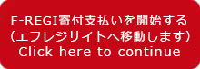 F-REGI寄付支払いを開始する（エフレジサイトへ移動します）