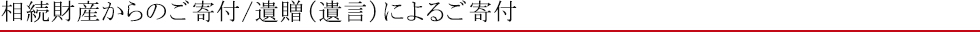 遺贈制度について