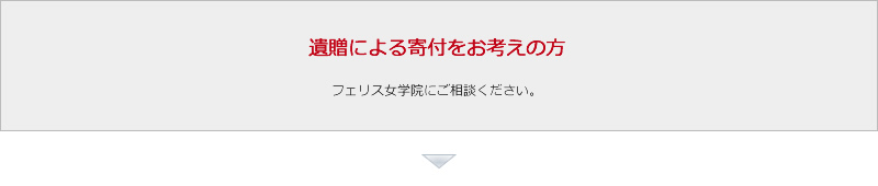 遺贈による寄付をお考えの方