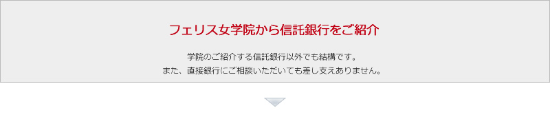 フェリス女学院より信託銀行をご紹介