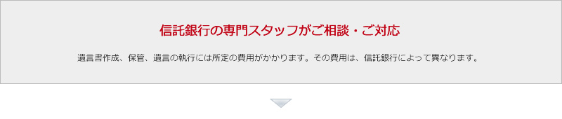 信託銀行の専門スタッフがご相談・ご対応