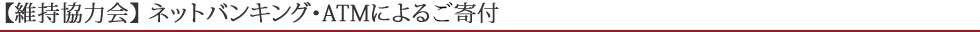 ネットバンキング・ATMによる寄付