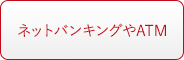 ネットバンキングやATMを用いた寄付方法